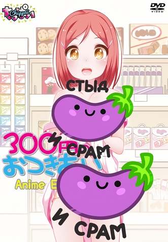 300 Yen no o`tsuki ai Anime Edition