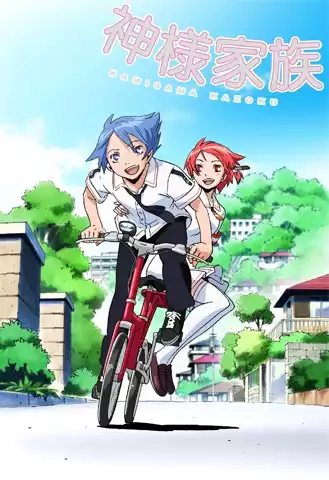 Божественная семейка / Kamisama Kazoku