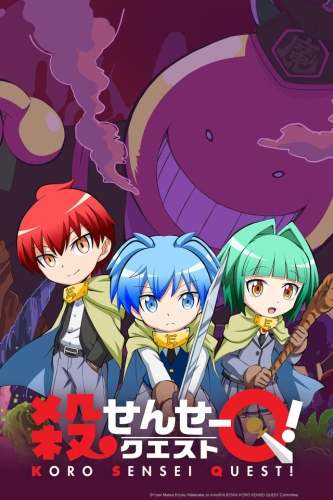 Квест Коро-сэнсэя! / Koro-Sensei Quest!