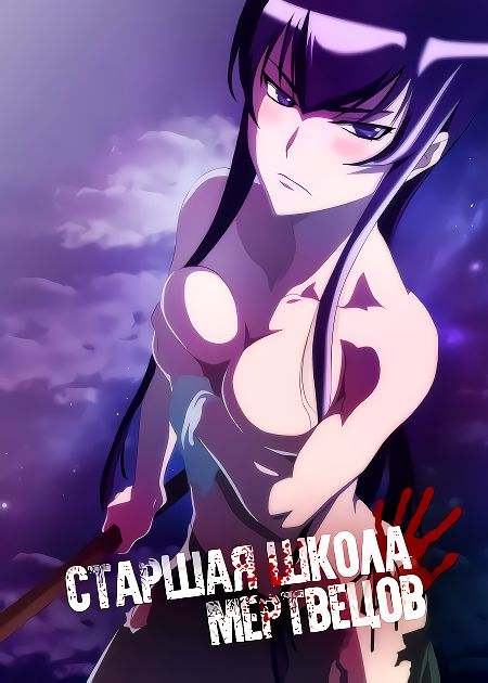 Старшая Школа Мертвецов OVA / High School of the Dead OVA