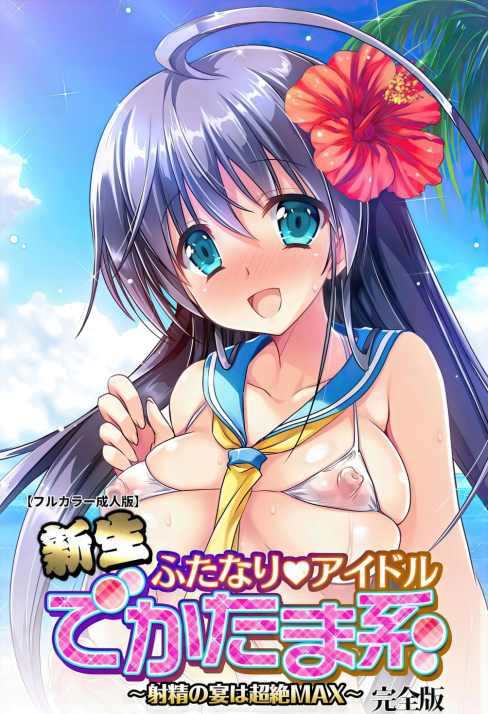 Shinsei Futanari Idol: Dekatama Kei! Shasei no Utage wa Chouzetsu Max