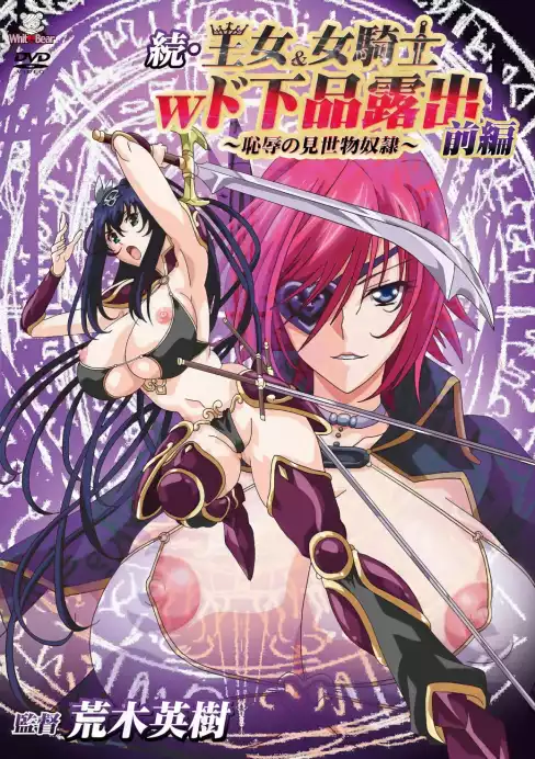 Zoku Oujo & Onna Kishi W Dogehin Roshutsu: Chijoku no Misemono Dorei