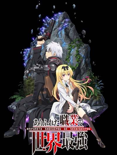 Арифурэта: Сильнейший ремесленник в мире ТВ-1 / Arifureta Shokugyou de Sekai Saikyou TV-1