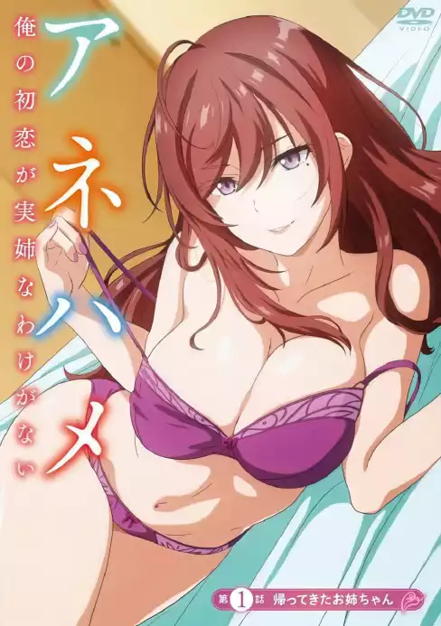 Anehame: Ore no Hatsukoi ga Jisshi na Wake ga Nai