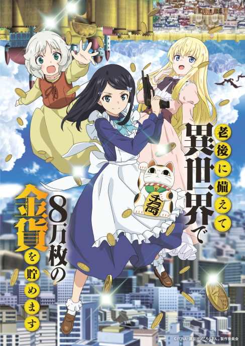 Сбережение 80,000 золотых монет в другом мире к моей старости / Rougo ni Sonaete Isekai de 8-manmai no Kinka o Tamemasu