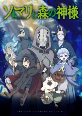 Сомали и лесной дух / Somali to Mori no Kamisama