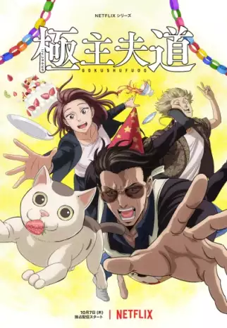 Путь домохозяина ТВ-2 / Gokushufudou TV-2