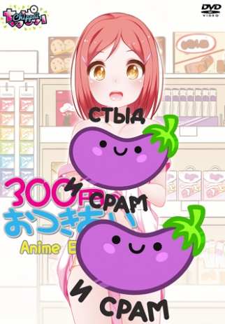 300 Yen no o`tsuki ai Anime Edition