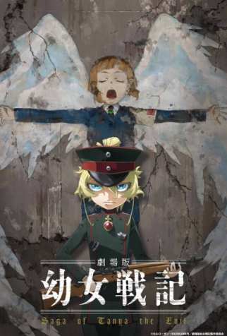 Сага о Маленькой Девочке: Таня - Воплощение Зла. Фильм / Gekijouban Youjo Senki