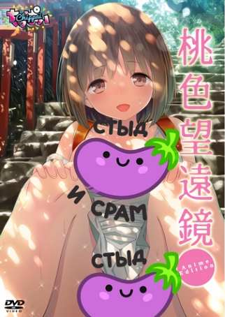 Momoiro Bouenkyou Anime Edition