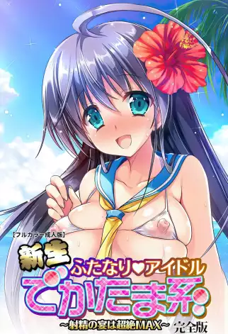 Shinsei Futanari Idol: Dekatama Kei! Shasei no Utage wa Chouzetsu Max