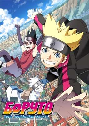 Боруто / Boruto: Naruto Next Generations