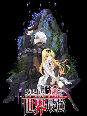 Арифурэта: Сильнейший ремесленник в мире ТВ-1 / Arifureta Shokugyou de Sekai Saikyou TV-1