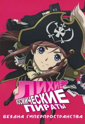 Лихие космические пираты: Бездна Гиперпространства / Moretsu Uchuu Kaizoku: Abyss of Hyperspace