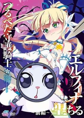 Tsurupeta Shugo Kishi Elfina Ochiru