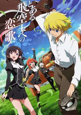 Песня любви одному пилоту / Toaru Hikuushi e no Koiuta