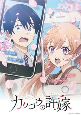 Сведённые кукушкой / Kakkou no Iinazuke