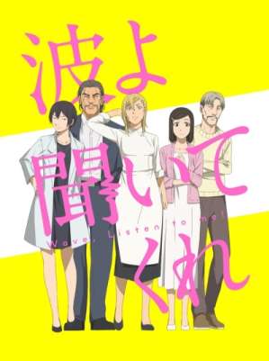 Волны, слушайте меня / Nami yo Kiitekure