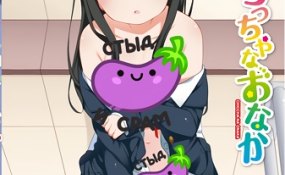 Хентай Chicchana onaka