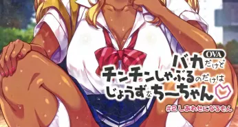 Хентай Baka Dakedo Chinchin Shaburu no Dake wa Jouzu na Chii-chan