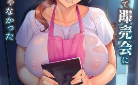 Хентай Tsuma ni Damatte Sokubaikai ni Ikun ja Nakatta