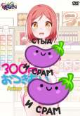 Хентай 300 Yen no o`tsuki ai Anime Edition