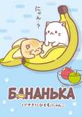 Хентай Бананя ТВ-1 / Bananya TV-1