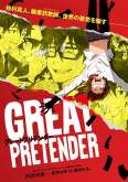 Хентай Великий притворщик / Great Pretender