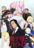 Хентай Король демонов, попытайтесь снова ТВ-1 / Maou-sama, Retry! TV-1