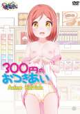 Хентай 300 Yen no o`tsuki ai Anime Edition
